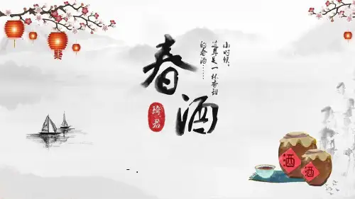 《春酒》PPT教学课件