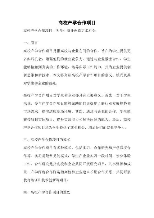 高校产学合作项目