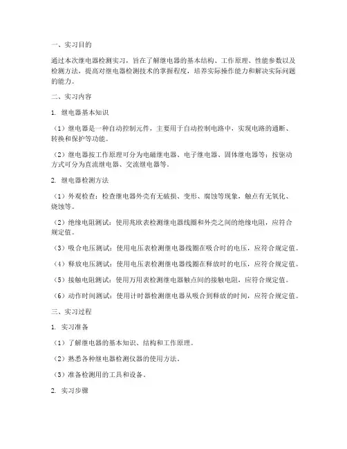 继电器的检测实习报告
