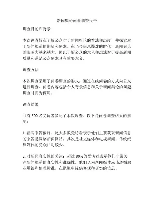 新闻舆论问卷调查报告