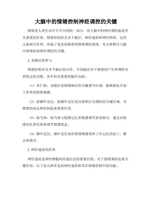 大脑中的情绪控制神经调控的关键