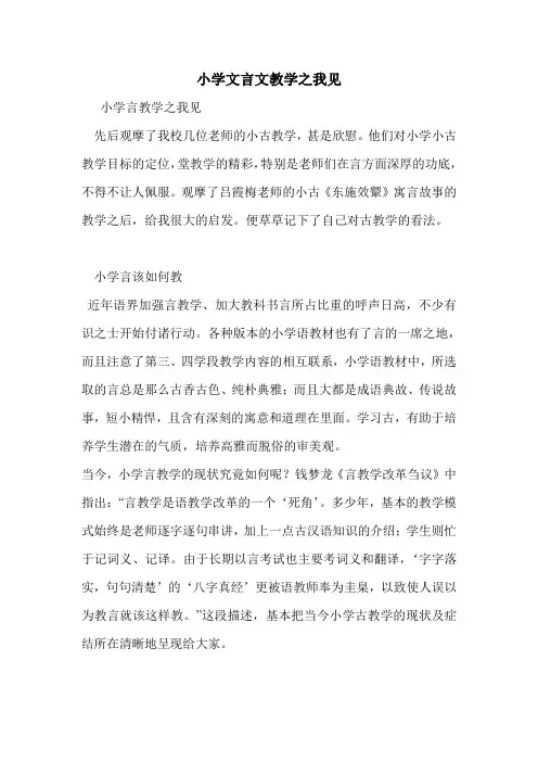 小学文言文教学之我见