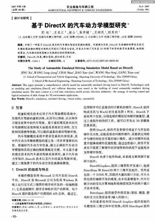 基于DirectX的汽车动力学模型研究