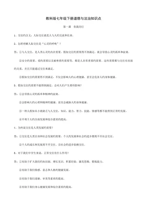 2023年教科版道德与法治七年级下册知识点