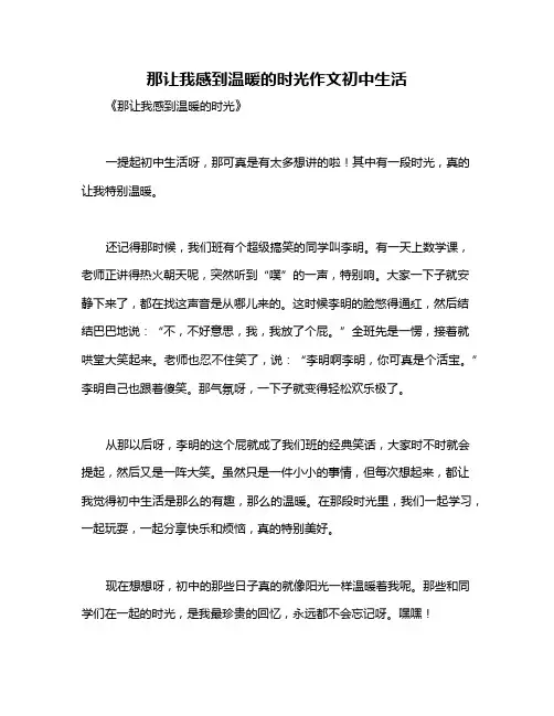 那让我感到温暖的时光作文初中生活