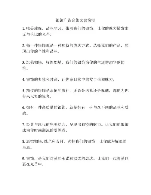 银饰广告合集文案简短