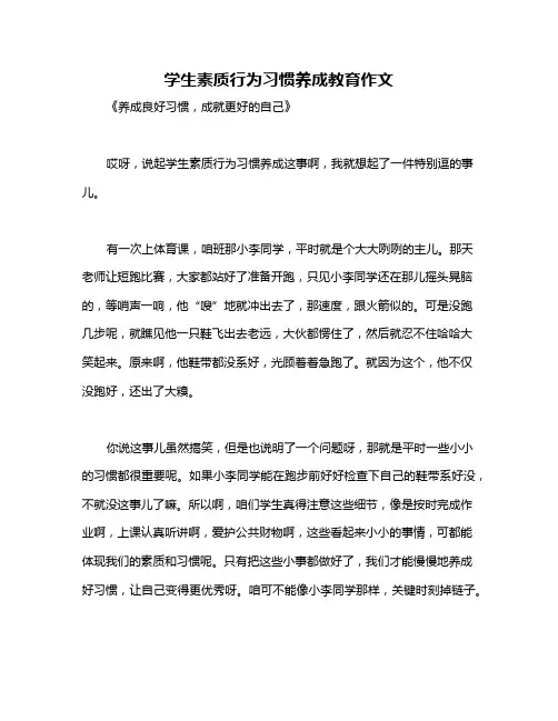 学生素质行为习惯养成教育作文