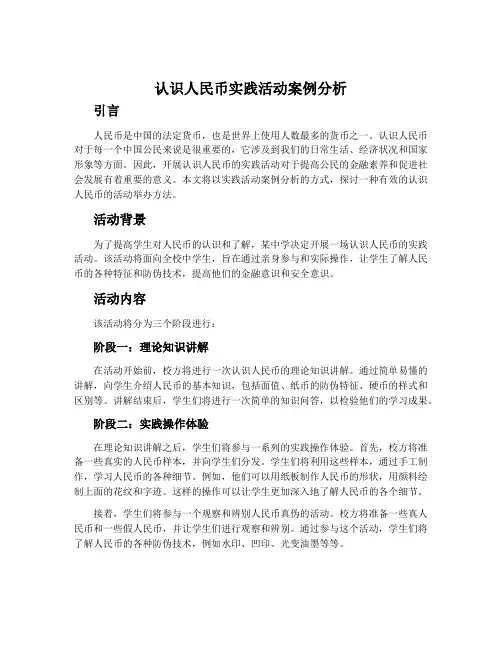 《认识人民币》实践活动案例分析