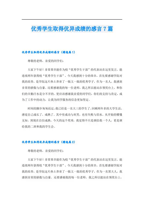 优秀学生取得优异成绩的感言7篇
