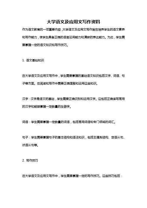 大学语文及应用文写作资料