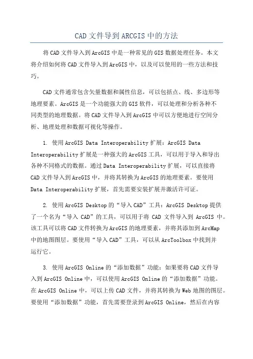 CAD文件导到ARCGIS中的方法