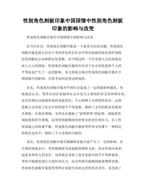 性别角色刻板印象中国国情中性别角色刻板印象的影响与改变