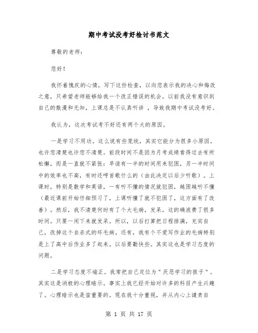 期中考试没考好检讨书范文(六篇)