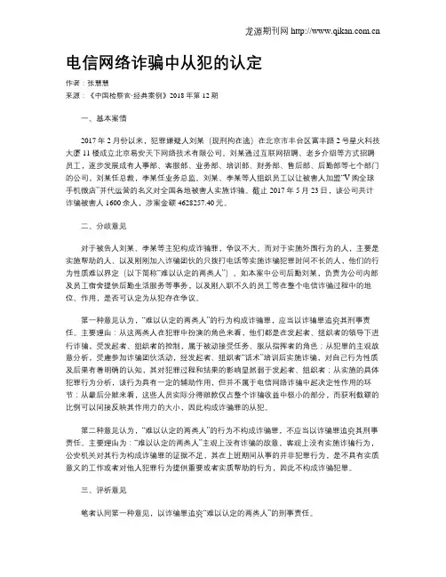 电信网络诈骗中从犯的认定
