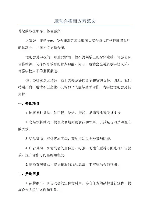 运动会招商方案范文