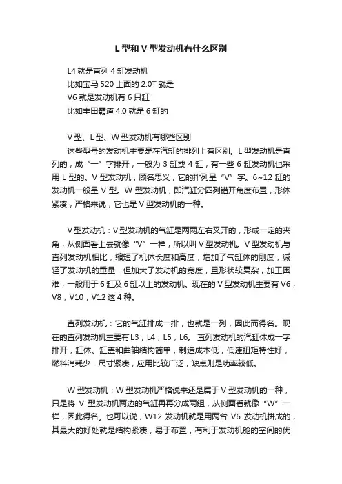 L型和V型发动机有什么区别
