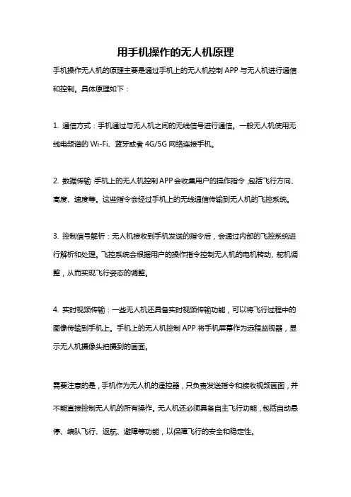 用手机操作的无人机原理