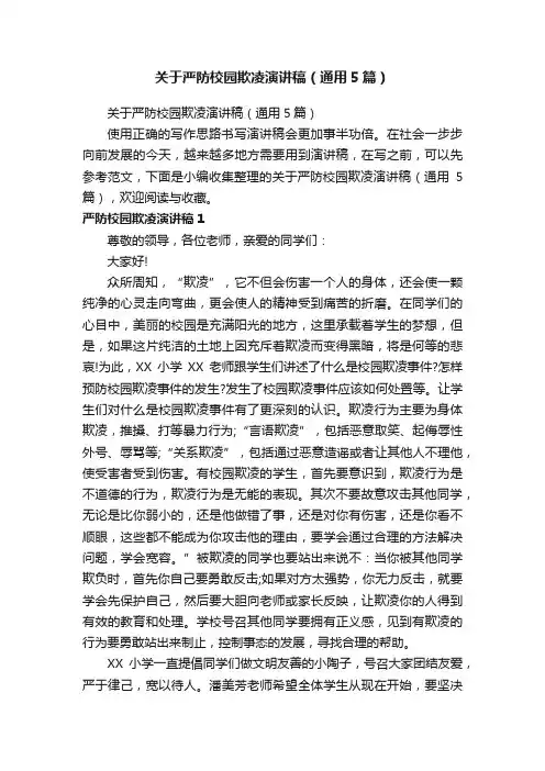 关于严防校园欺凌演讲稿（通用5篇）