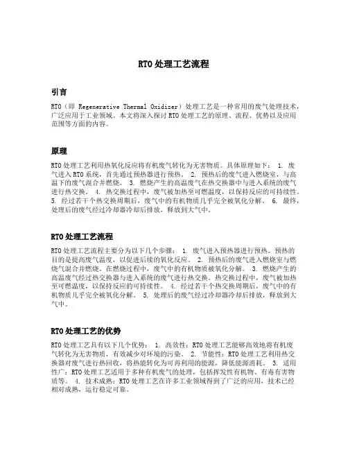 rto处理工艺流程