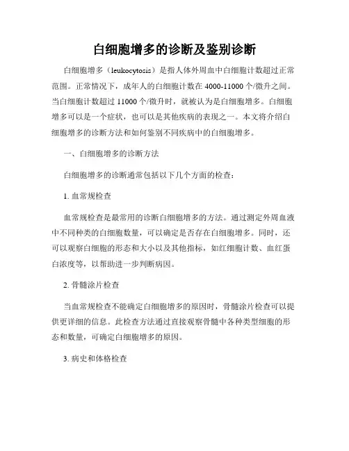 白细胞增多的诊断及鉴别诊断