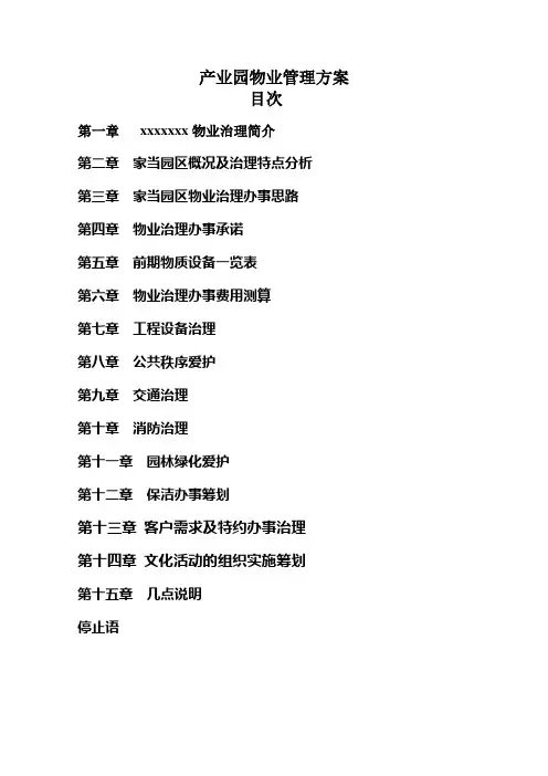 产业园物业管理方案