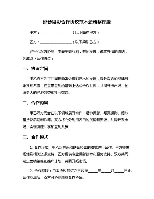 婚纱摄影合作协议范本最新整理版