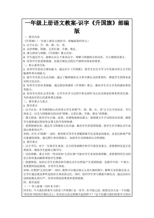 一年级上册语文教案-识字《升国旗》部编版