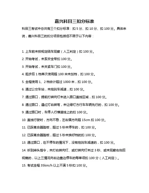 嘉兴科目三扣分标准