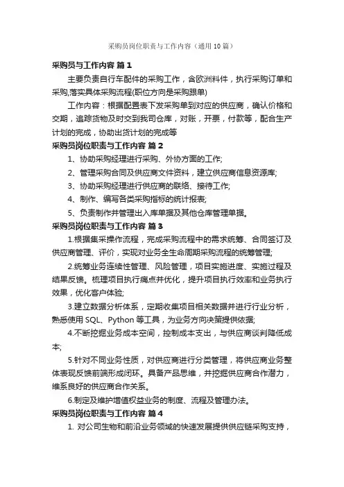 采购员岗位职责与工作内容（通用10篇）