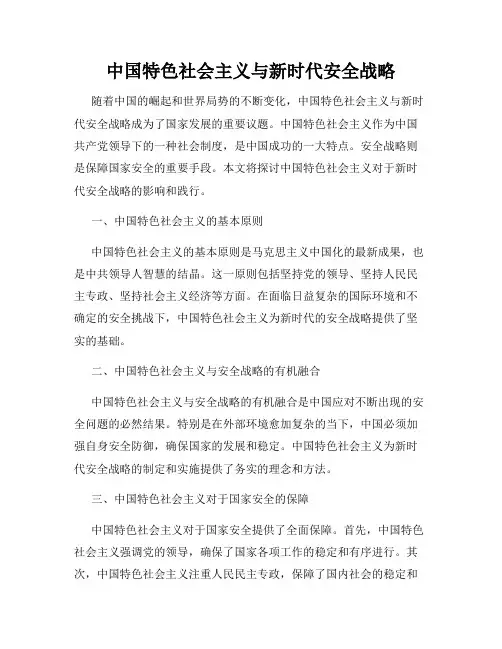 中国特色社会主义与新时代安全战略