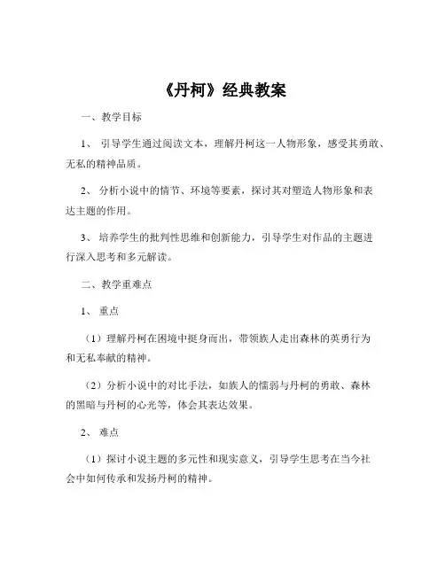 《丹柯》经典教案