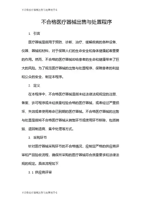 不合格医疗器械出售与处置程序