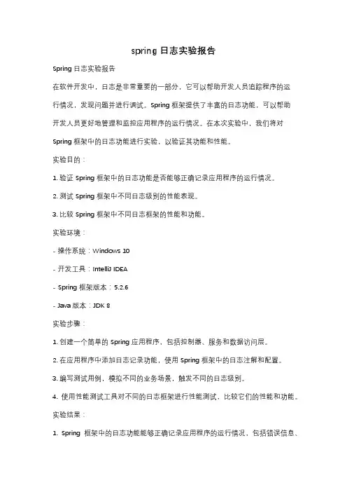 spring日志实验报告