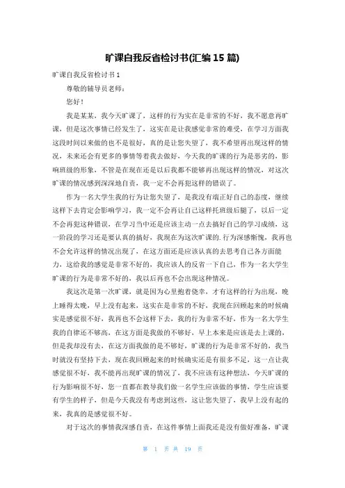 旷课自我反省检讨书(汇编15篇)