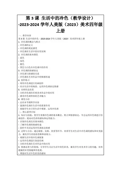 第3课生活中的冷色(教学设计)-2023-2024学年人美版(2023)美术四年级上册