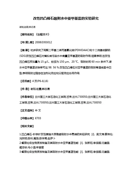 改性凹凸棒石吸附水中亚甲基蓝的实验研究