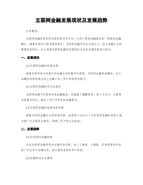 互联网金融发展现状及发展趋势