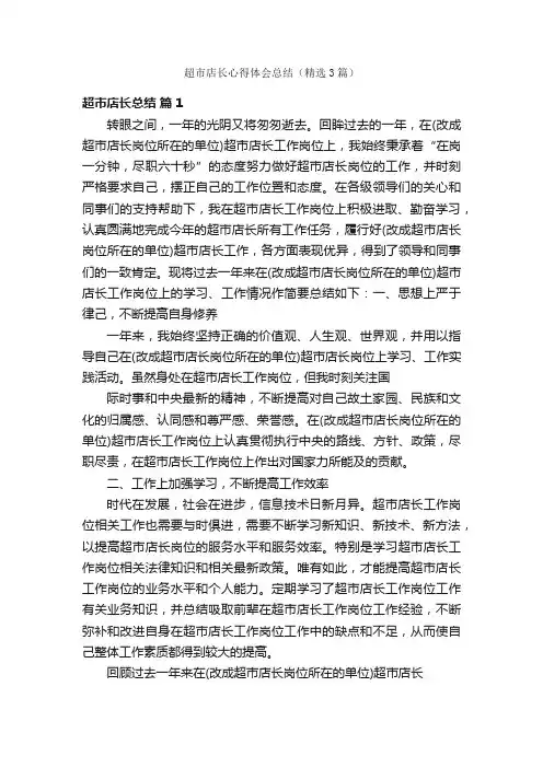 超市店长心得体会总结（精选3篇）