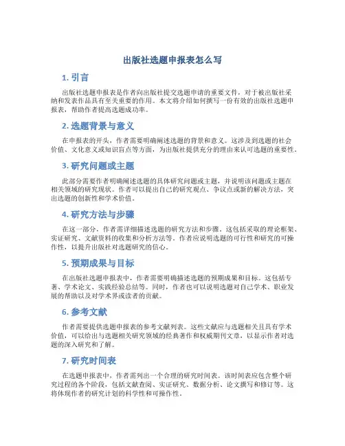 出版社选题申报表怎么写