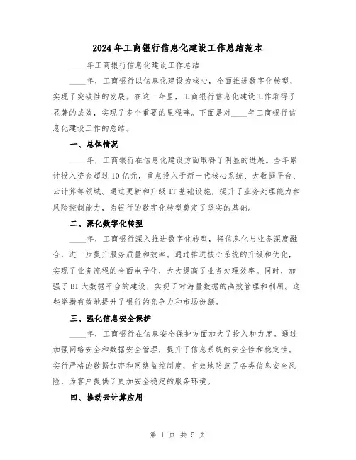 2024年工商银行信息化建设工作总结范本(2篇)
