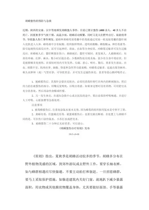胡蜂蛰伤的预防与急救