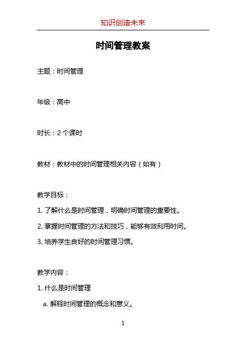 时间管理教案