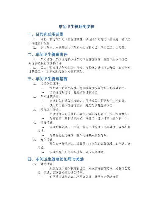 车间卫生管理制度表
