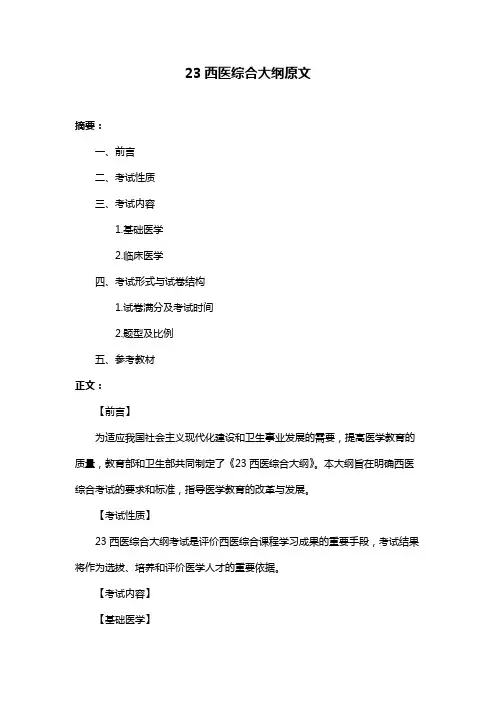 23西医综合大纲原文