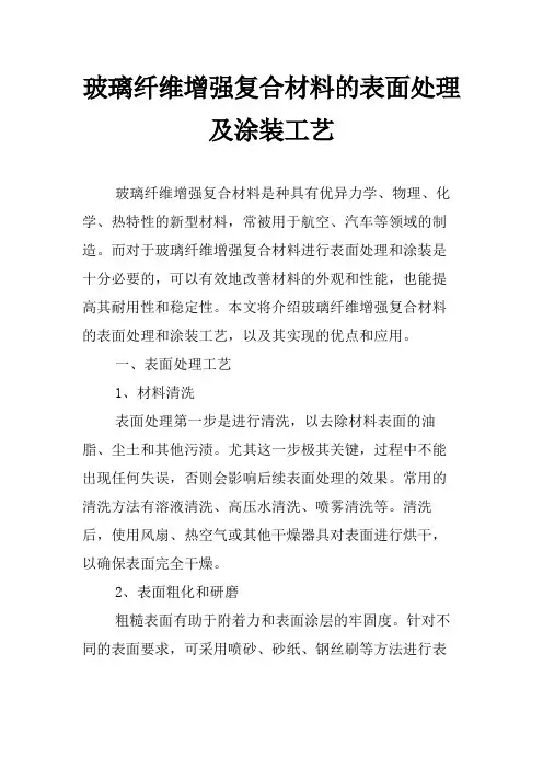玻璃纤维增强复合材料的表面处理及涂装工艺