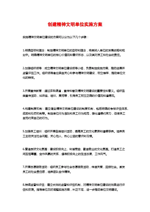 创建精神文明单位实施方案