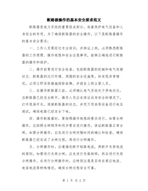 断路器操作的基本安全要求范文