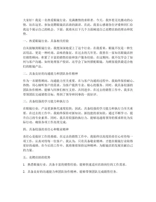 竞聘眼镜店店助的演讲稿