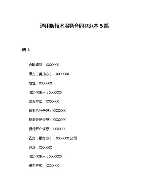 通用版技术服务合同书范本5篇