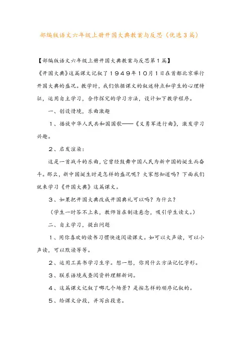 部编版语文六年级上册开国大典教案与反思(优选3篇)